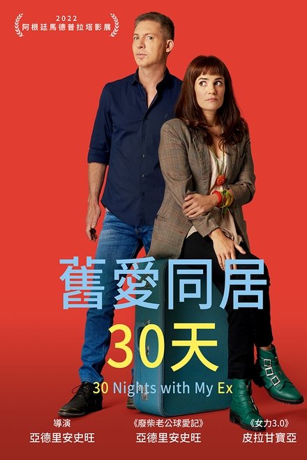 旧爱共度30天