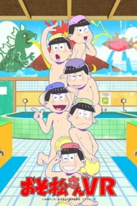 おそ松さんVR