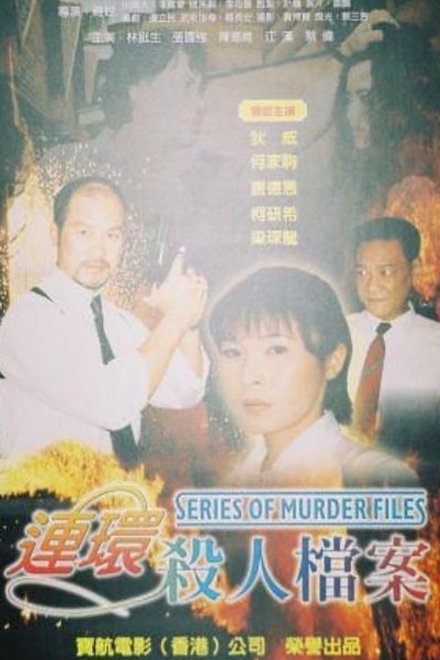 连环杀人档案
