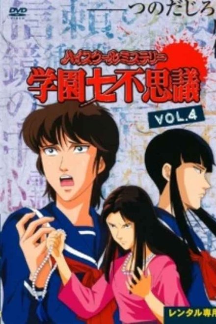 ハイスクールミステリー 学園七不思議