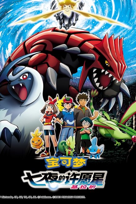 宝可梦剧场版：七夜的许愿星 基拉祈