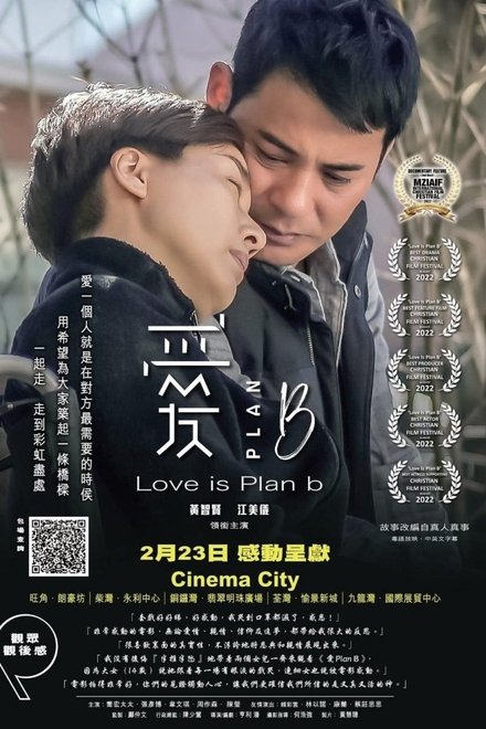 愛Plan B