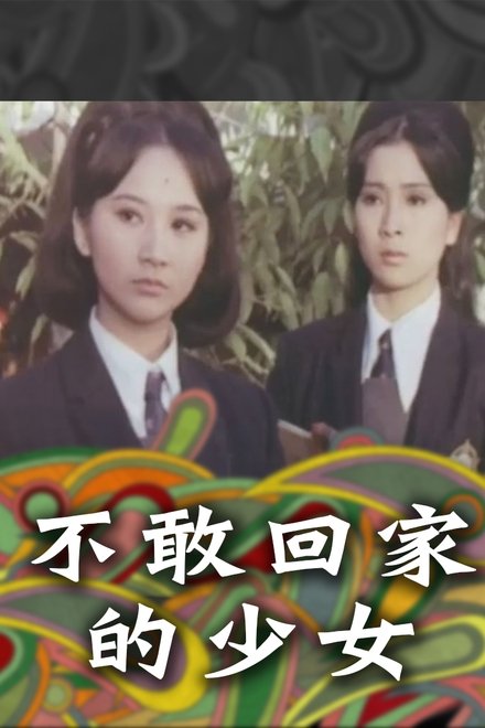 不敢回家的少女