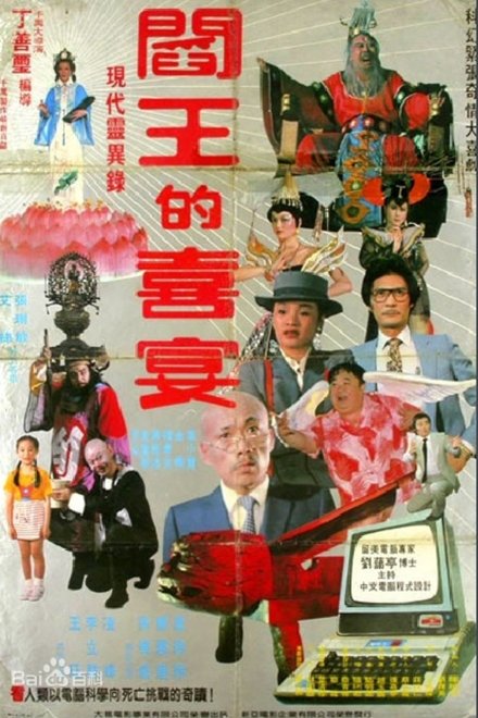 閻王的喜宴