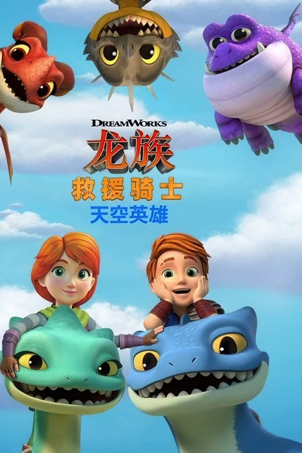 龙族救援骑士：天空英雄