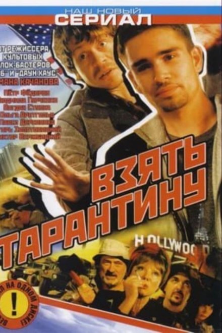 Взять Тарантину