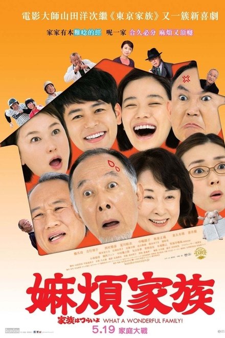 家族之苦