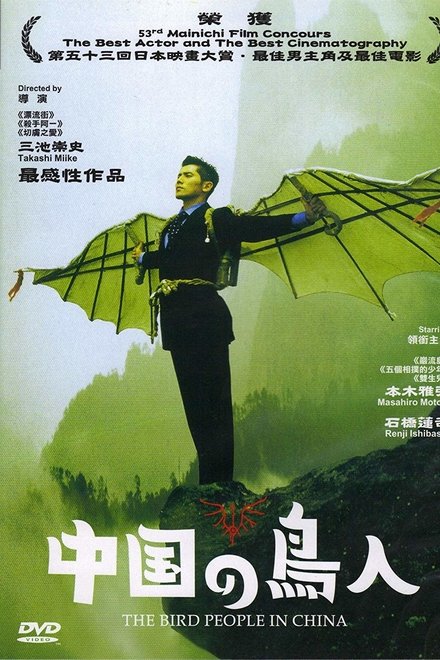 中国鸟人