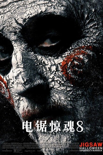 电锯惊魂8：竖锯