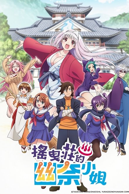 汤摇庄的幽奈同学