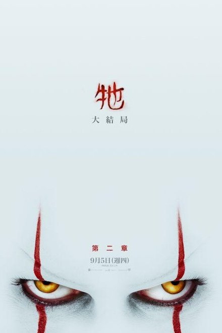 小丑回魂2