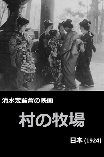 村の牧場