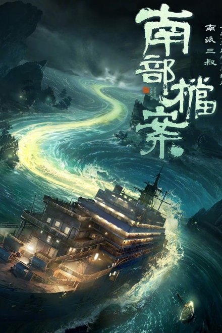 南部档案