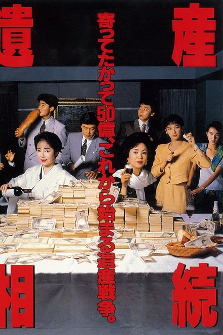 遺産相続