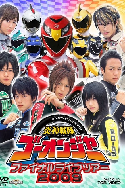 炎神戦隊ゴーオンジャー ファイナルライブツアー2009