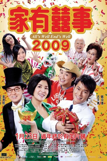 家有喜事2009