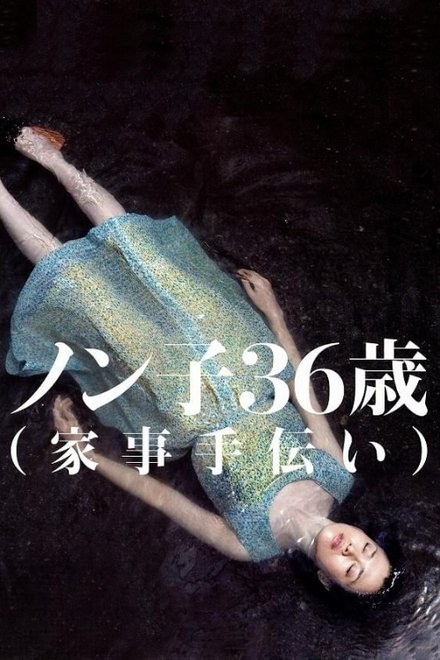 信子，36岁