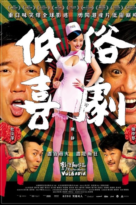 低俗喜剧