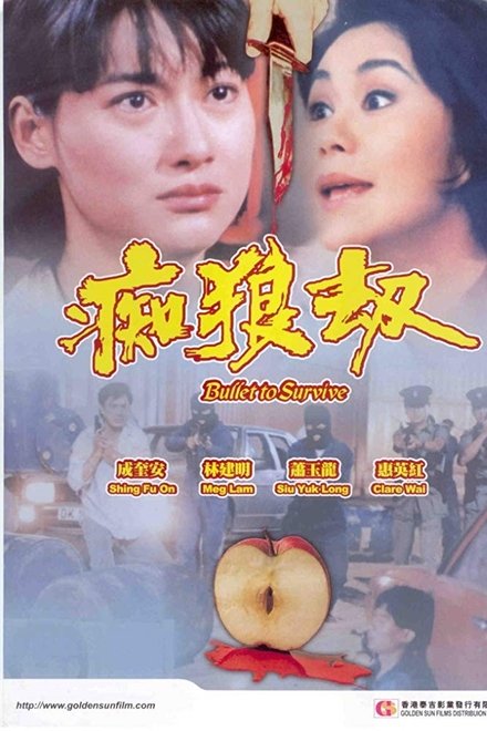 痴狼劫