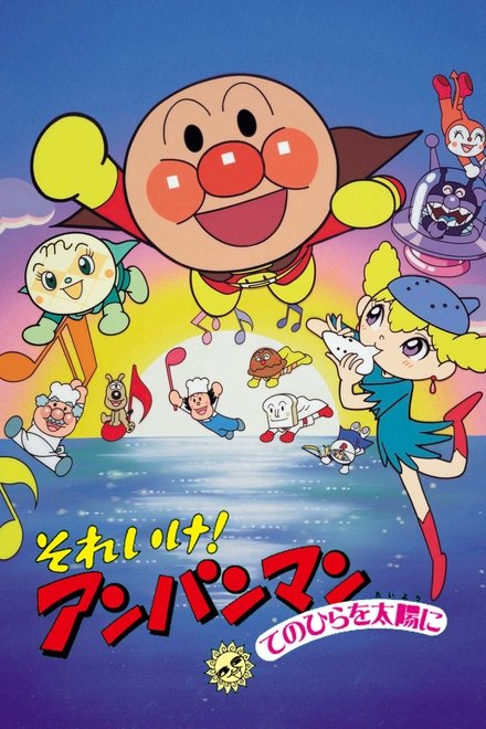 面包超人：将双手举向太阳