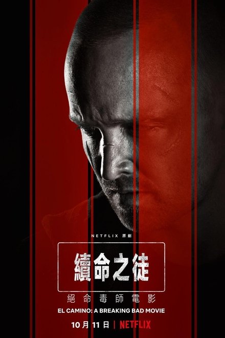 续命之徒：绝命毒师电影