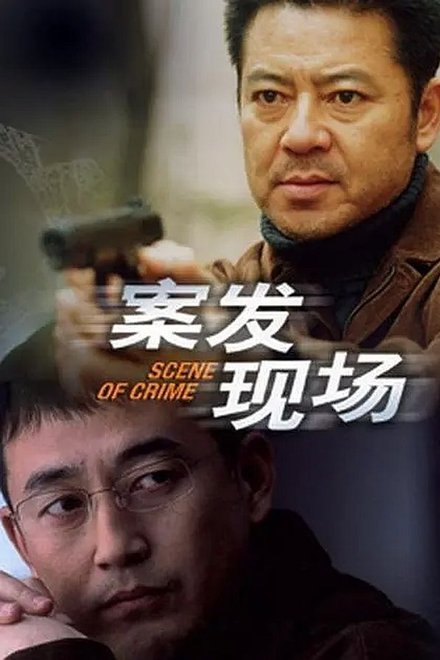 案发现场