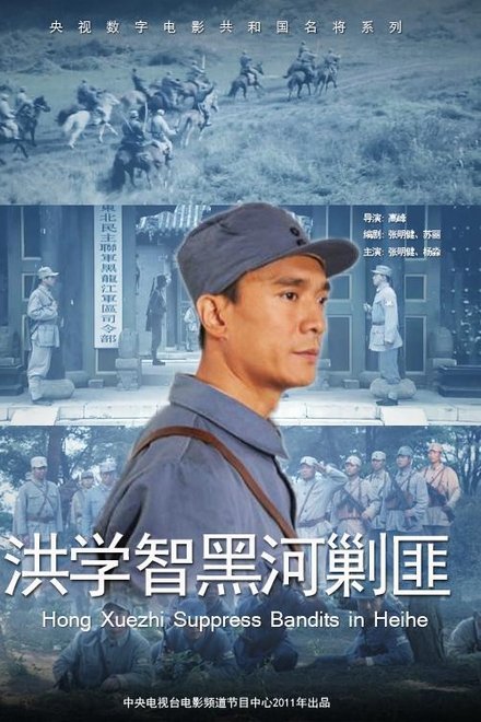 洪学智黑河剿匪