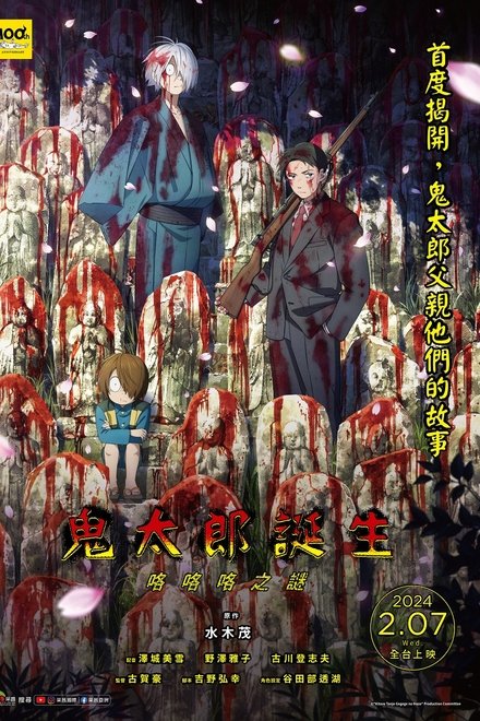 鬼太郎诞生 咯咯咯之谜