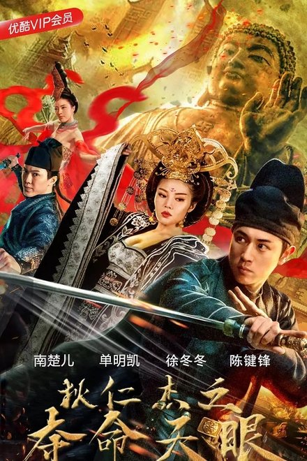 狄仁杰之夺命天眼