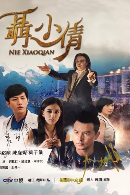 聂小倩