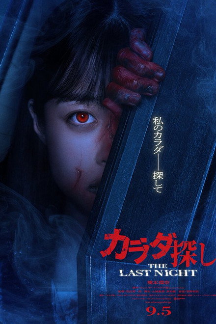 カラダ探し THE LAST NIGHT