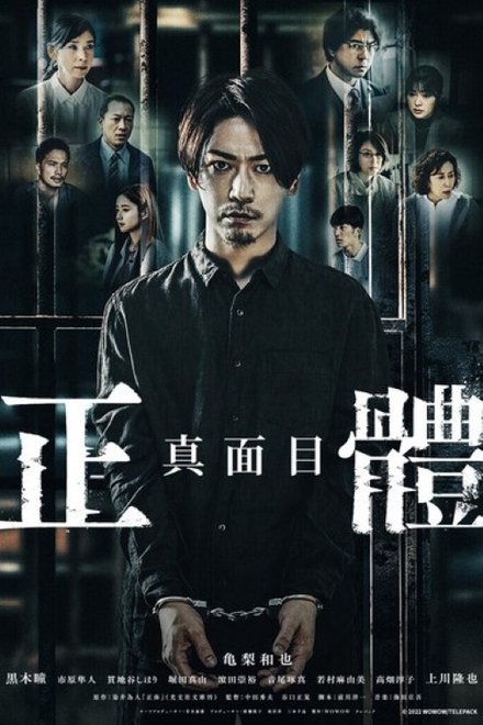 真实身份