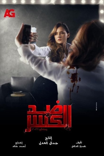 ضد الكسر