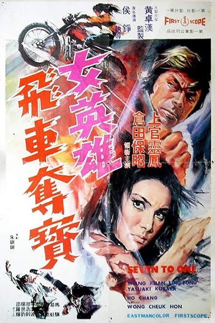 女英雄飞车夺宝
