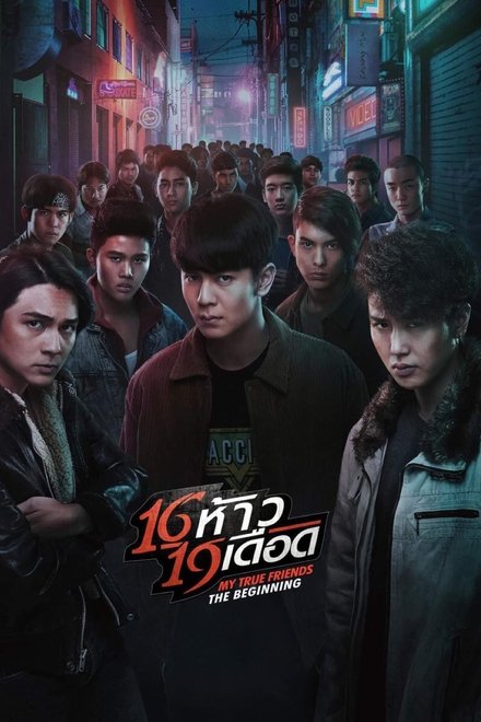 16 ห้าว 19 เดือด