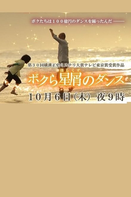 ボクら星屑のダンス