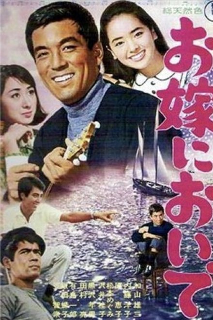 お嫁においで