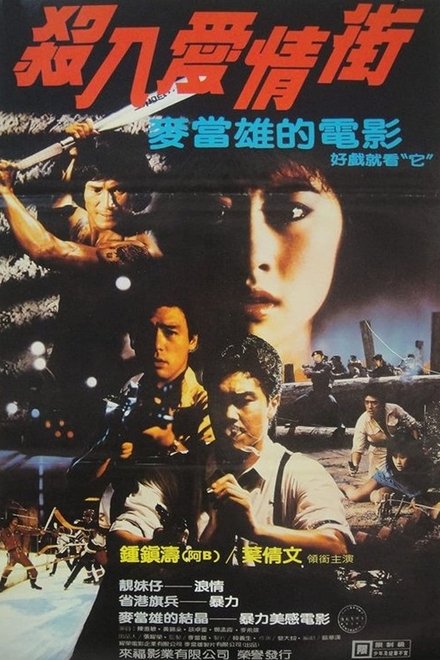 殺入愛情街