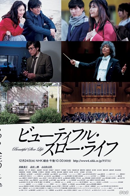 ビューティフル・スロー・ライフ