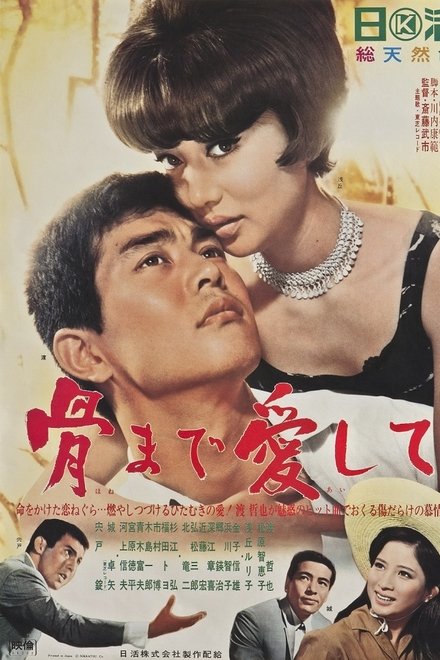 骨まで愛して