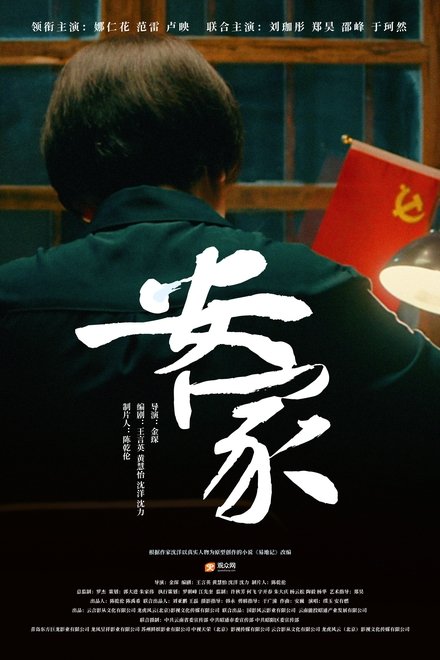安家