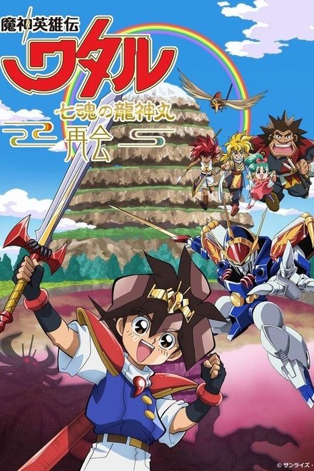 魔神英雄传：七魂的龙神丸－再会-