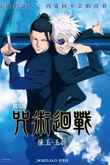 咒术回战 怀玉·玉折