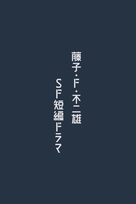 藤子·F·不二雄 SF短篇电视剧