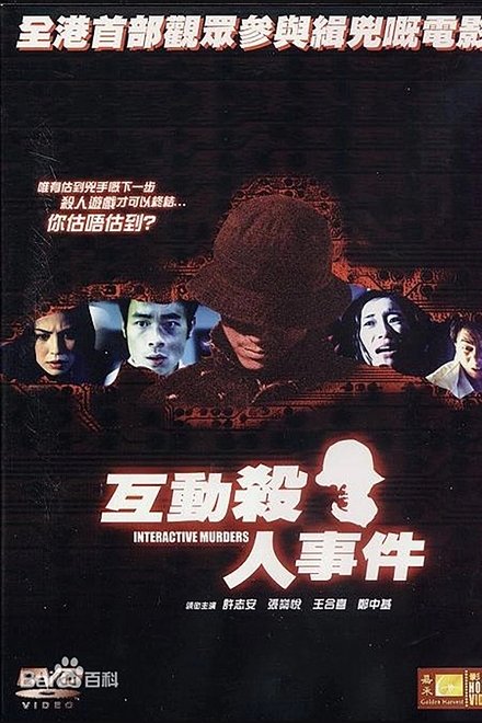 互动杀人事件