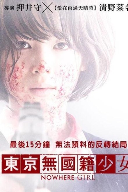 东京无国籍少女