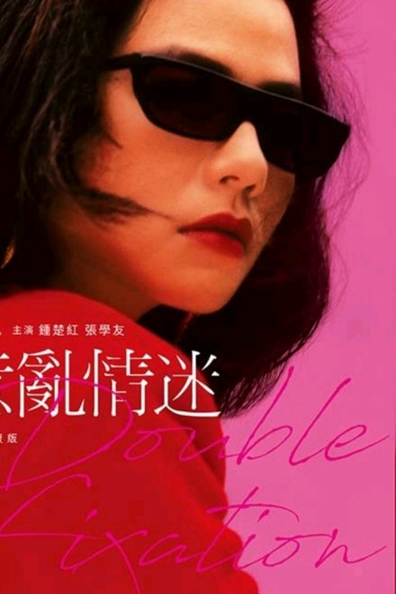 意乱情迷