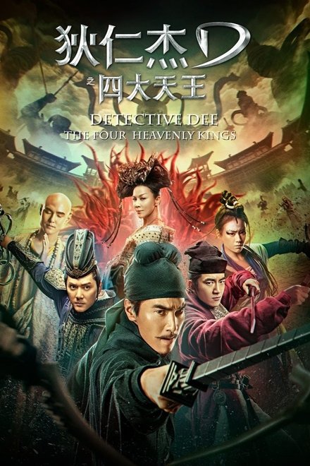 狄仁杰之四大天王