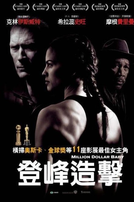 百万美元宝贝