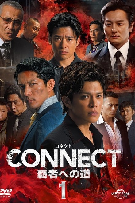 CONNECT 覇者への道　1